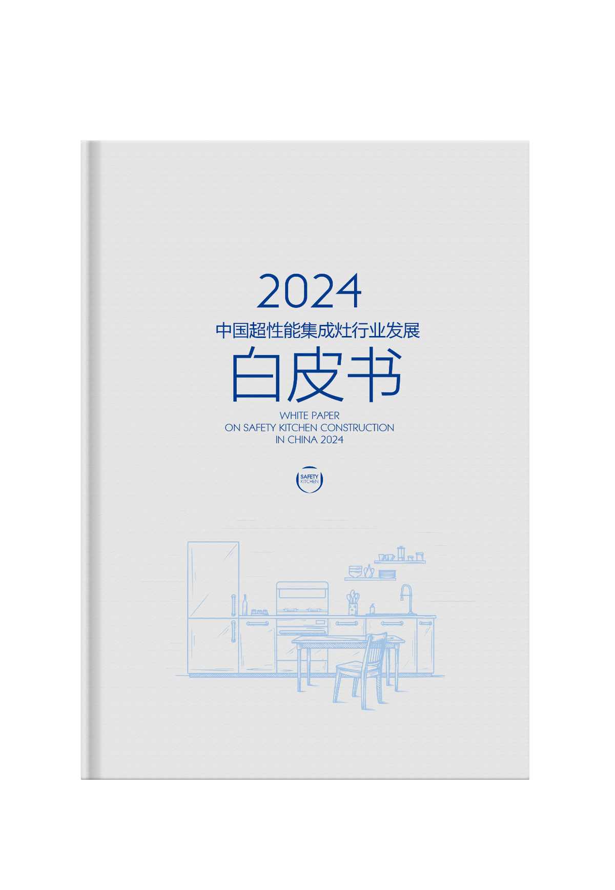 两项集成灶行业白皮书！十三款龙头产品！板川2024年多场景新品发布会震惊行业！