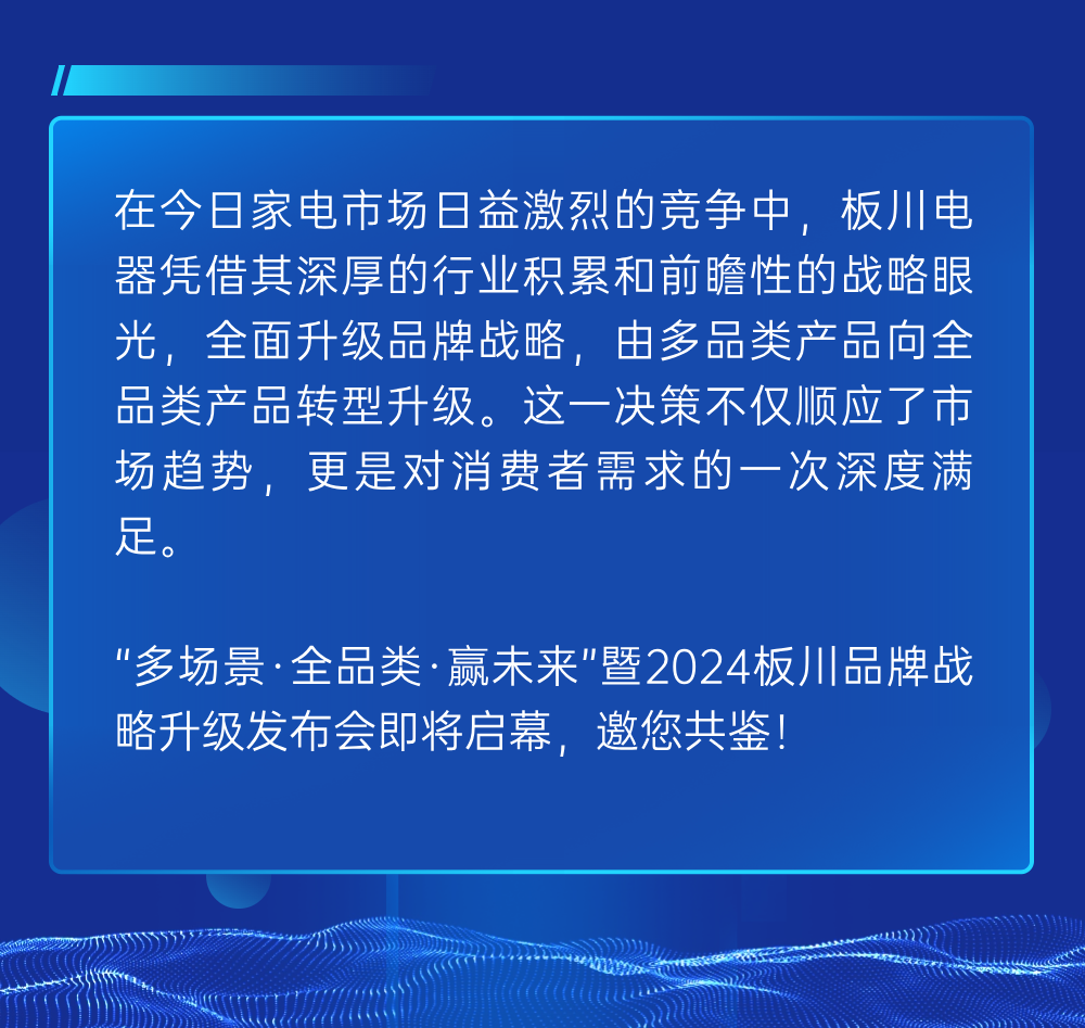 “多场景、全品类、 赢未来”暨2024板川品牌战略升级发布会即将启幕！