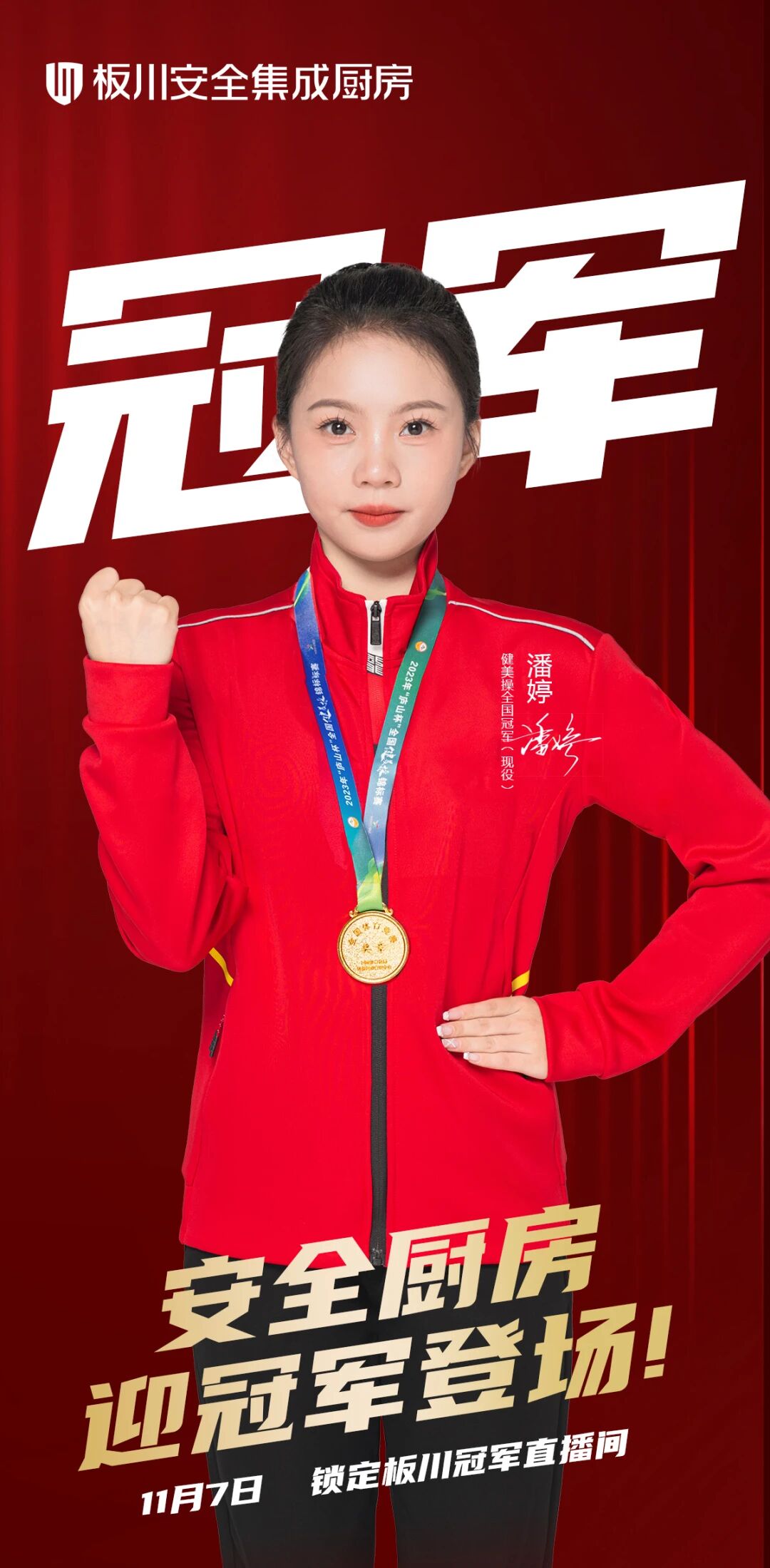 冠军严选,厨房标杆!健美操冠军潘婷邀您11月7日共探板川冠军品质 冠军严选,厨房标杆!健美操冠军潘婷邀您11月7日共探板川冠军品质