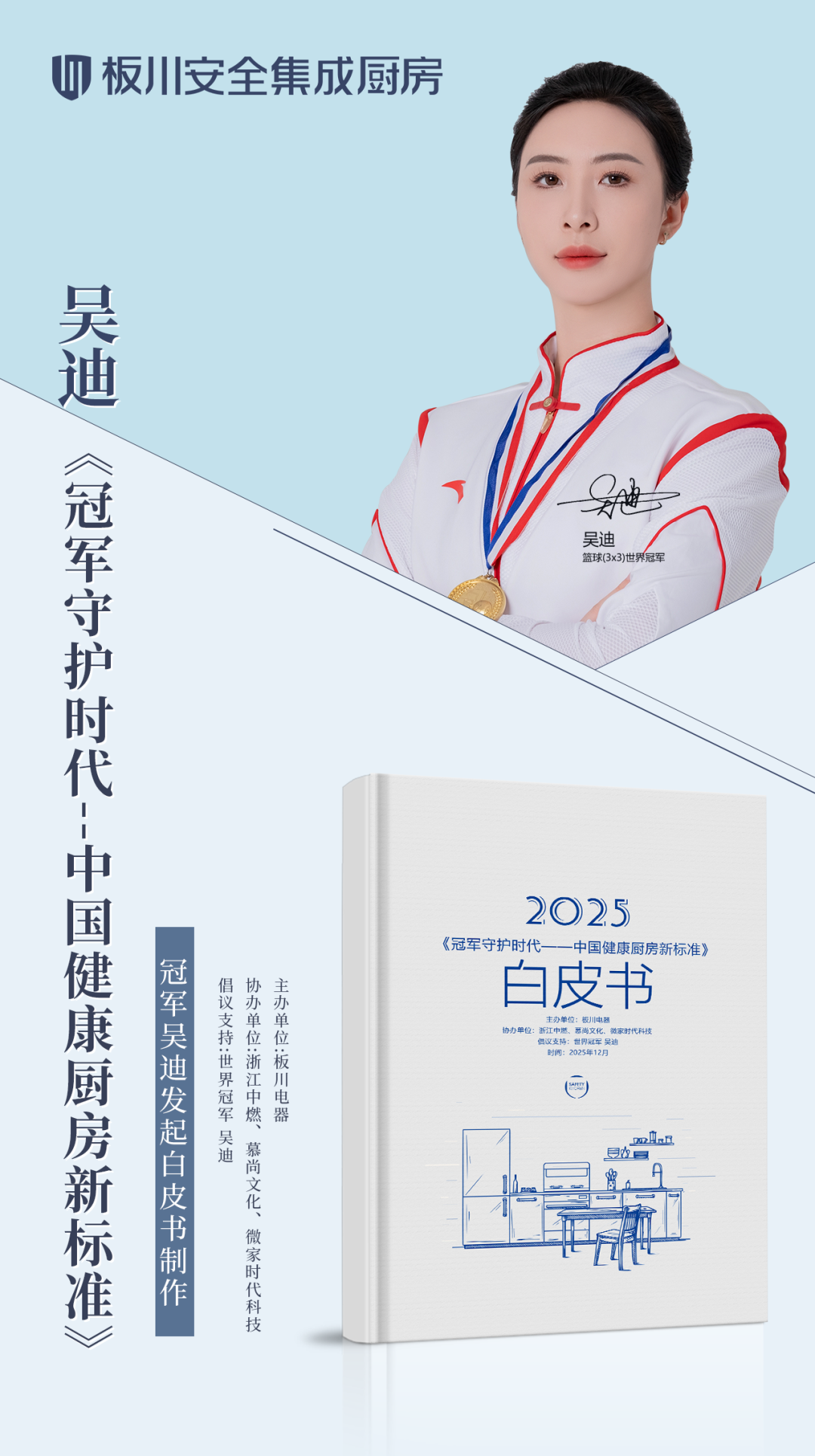 冠军标准进厨房:世界冠军吴迪与板川正式发布中国健康厨房新标准白皮书! 冠军标准进厨房:世界冠军吴迪与板川正式发布中国健康厨房新标准白皮书!