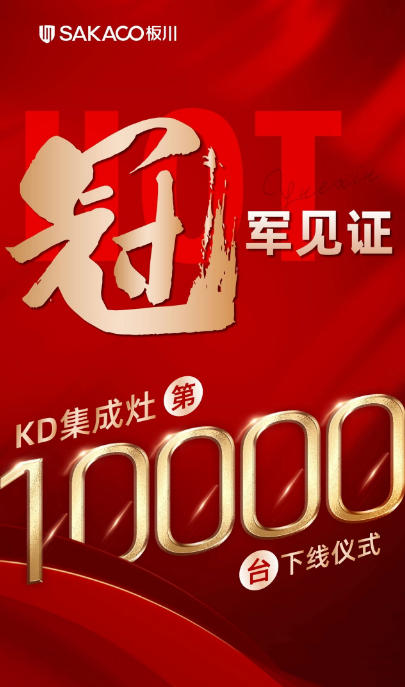 冠军见证10000+家庭的选择！热烈祝贺板川电器KD系列集成灶销量登顶